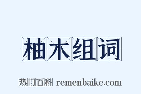 柚木组词是什么意思的图片